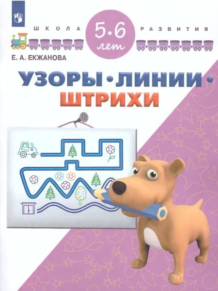 Узоры. Линии. Штрихи. Для детей 5-6 лет. Школа развития. ФГОС ДО | Екжанова Елена Анатольевна