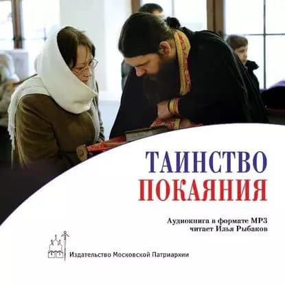 Таинство покаяния: подготовка и исповедь | игумен Петр (Мешеринов), Духанин Валерий Николаевич | Электронная аудиокнига