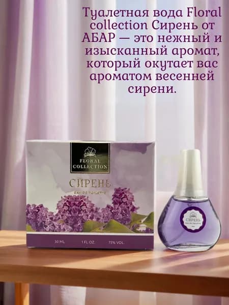 Абар. Туалетная вода женская Floral Collection "СИРЕНЬ", 30мл.