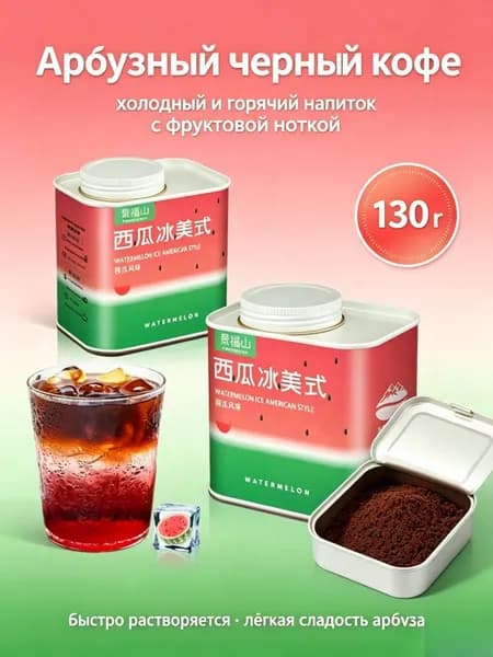 Молотый чёрный кофе американо со вкусом арбуза, герметичная металлическая банка весом 130 грамм