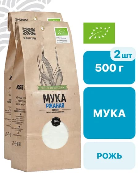 Мука Чёрный хлеб ржаная, сеяная, органическая, 2 пакета по 500 г