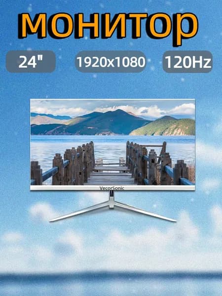 VecorSonic 23.8" Монитор 120герц, FULL-HD, IPS (24AO 1k 120Hz ZB-LM70), IPS, 1920x1080 Full HD, 120 Гц, белый
