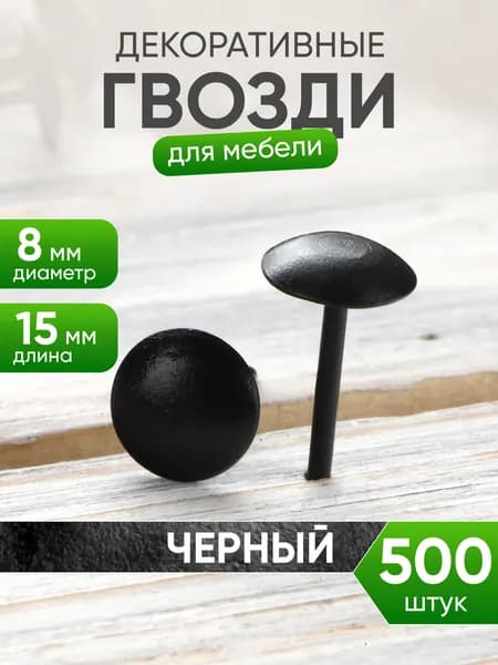 Декоративные гвоздики для обивки