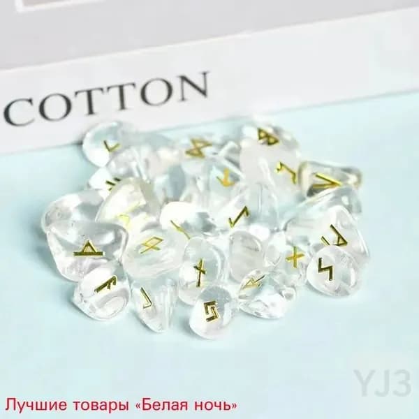Руны скандинавские из натурального горного хрусталя