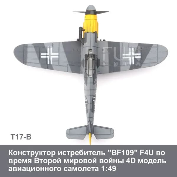 Конструктор истребитель "BF109" F4U во время Второй мировой войны 4D модель авиационного самолета 1:49 / детские военно-научные и образовательные обучающие игрушки / развивающие подарки для детей