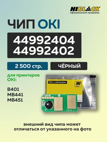 Чип Hi-Black к картриджу Oki B401/MB441/451 (44992404/44992402) Bk, 2,5K