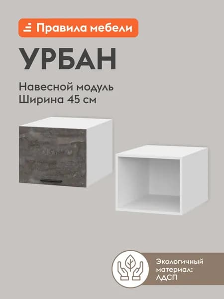 Кухонный модуль навесной, шкаф Урбан с доводчиками, 45х56.2х36 см, Белый / Камень темный