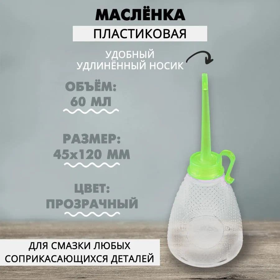 Масленка пластмассовая 60 мл, 1 шт.