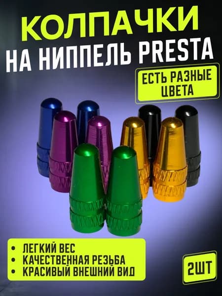 Колпачки на ниппель Presta 2шт зеленые