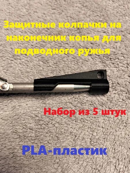 Защитные колпачки на наконечник копья для подводного ружья / 5 шт. / черные / 6 мм.