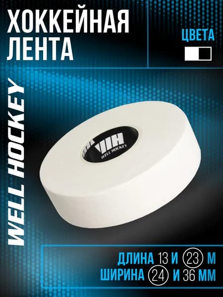 WELL HOCKEY Лента для клюшек