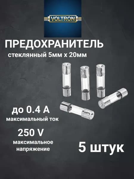 Предохранитель стеклянный 5х20мм 0,4А 250V