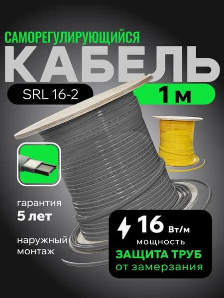 Саморегулирующийся греющий кабель для обогрева трубопровода SRL 16-2 (1м)