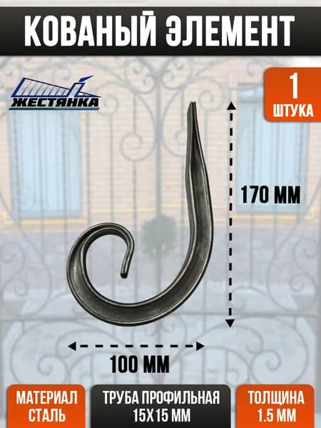 Кованый элемент стальной 170х100 мм 1 шт