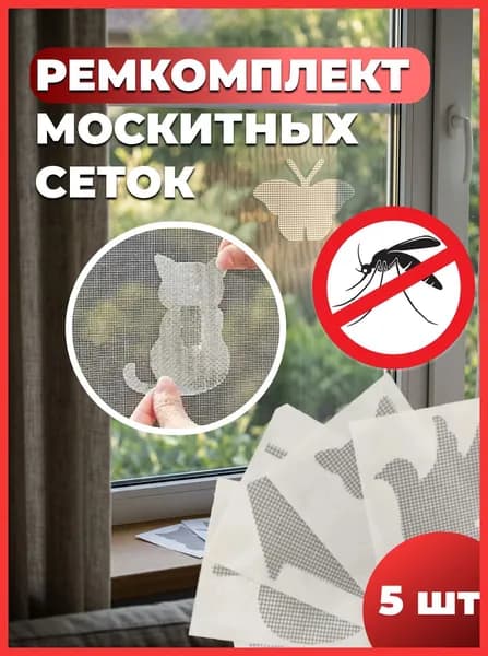 заплатки для москитной сетки фигурные