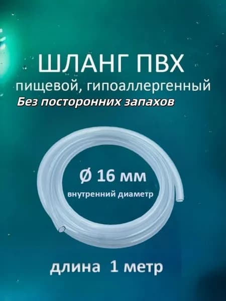 Шланг / трубка ПВХ 1 метр, диаметр 16 мм пищевой