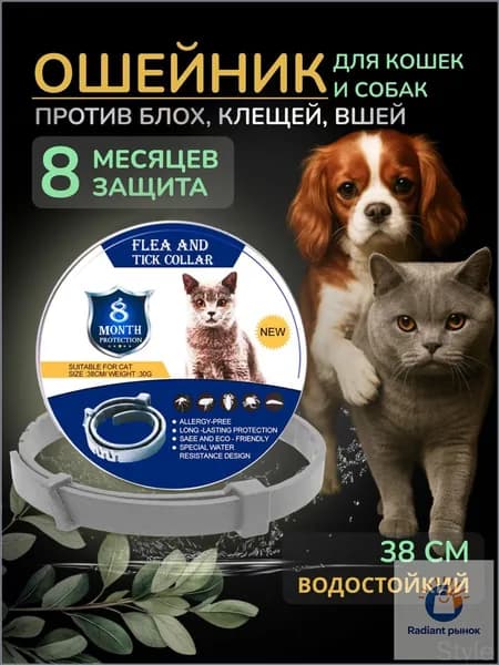 Ошейник для кошек от блох и клещей