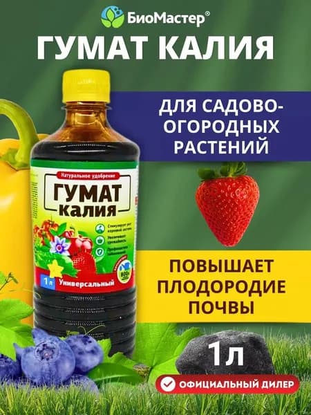 Универсальное удобрение для овощей и рассады томата огурцов перцев капусты кабачков баклажан, для цветов роз пионов БиоМастер Гумат Калия, 1л