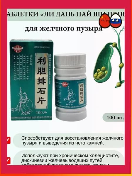 Капсулы желчегонные "Лидань Пайши" (Lidan Paishi Pian).