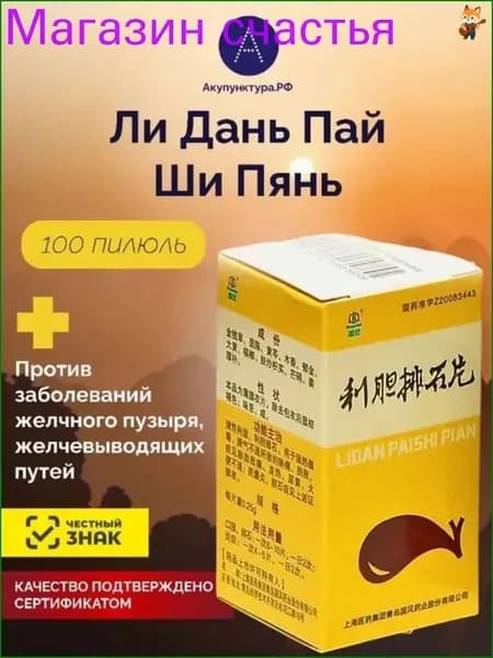 Пилюли Лидань Пайши пянь. От желчекаменной болезни.для желчного пузыря, 100 пил.(Lidan Paishi Pian)