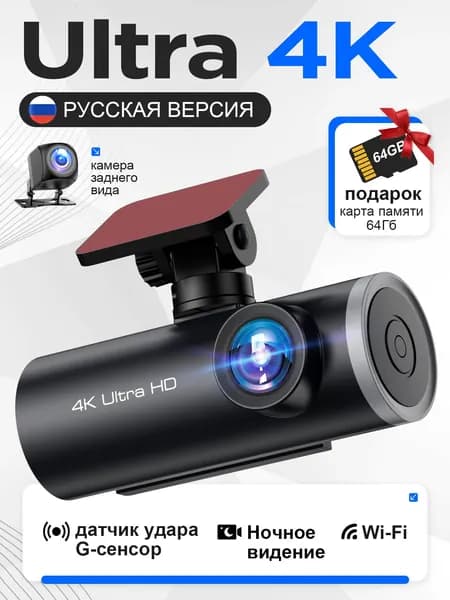 Видеорегистратор автомобильный 4K Ultra HD c WiFi с камерой заднего вида, Прилагается 64 ГБ карты памяти
