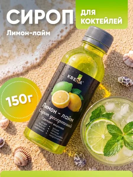 Сироп Лимон-лайм для кофе, коктейлей, напитков, мороженого, лимонада, десертов Kreda, 150г