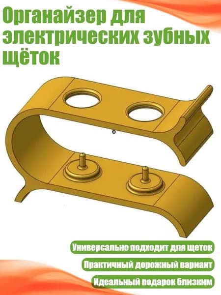 Органайзер для электрических зубных щёток