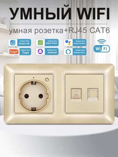 Умная двойная розетка с Wi-Fi,Алисой,Google Assistant,интернет rj45 розетка,16A ,золотой