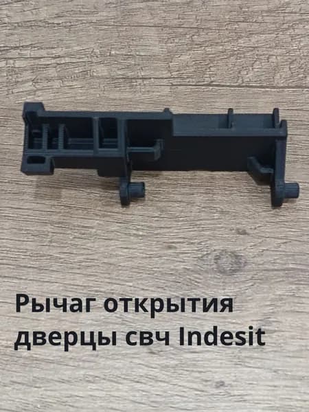 Рычаг открытия дверцы свч Indesit