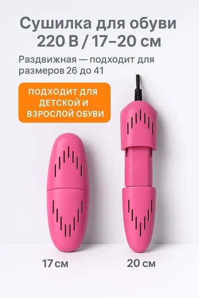 Сушилка для обуви 220 В / Раздвижная длина 17-20 см бытовая электрическая сушилка для обуви, розовая