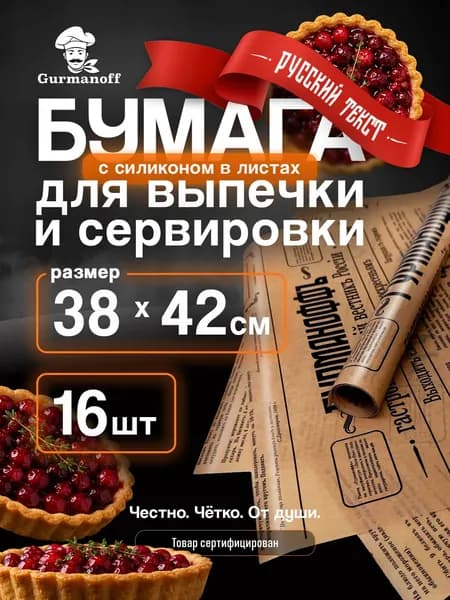 Бумага для выпечки в листах с рисунком русская газета силиконизированная (пергамент) коричневая для выпекания, для запекания, бумага для аэрогриля, пергамент для аэрогриля