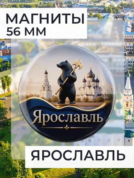 магнит Ярославль 1 шт, диаметром 56 мм.