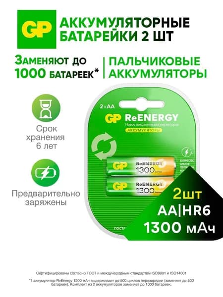 GP AA 2 шт Аккумуляторная батарейка, 1.2V, 1300 mah