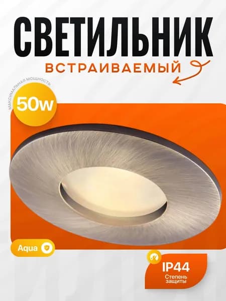 Светильник точечный встраиваемый Aqua A5440PL-1AB, бронза/белый, металл/стекло, GU10, 50 Вт, IP44, для ванной, для натяжных потолков