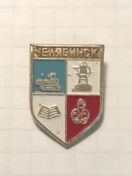 Значок "Челябинск" гербовый
