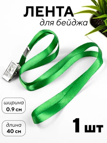 Лента для бейджа, с клипом, 1 шт