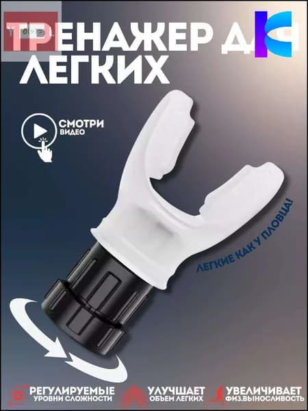 Мини-тренажер Дыхательный тренажер