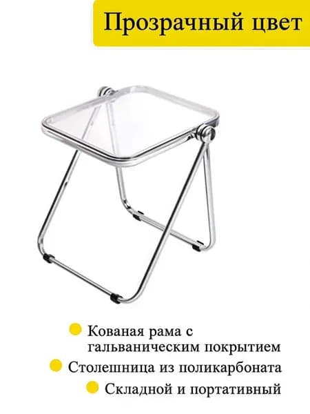 Складной столик, прозрачный