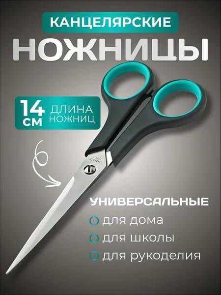 Ножницы 14 см, 1 шт.
