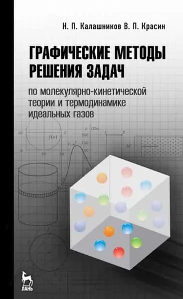 Графические методы решения задач по молекулярно-кинетической теории и термодинамике идеальных газов | Красин В. П., Калашников Николай Павлович | Электронная книга