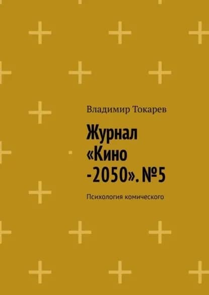 Журнал Кино-2050 . No5. Психология комического | Токарев Владимир | Электронная книга