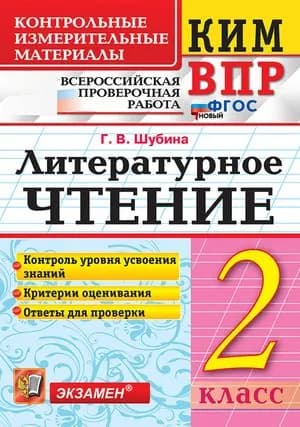 КИМ Литературное чтение 2 класс (Шубина Г.В.) 2026