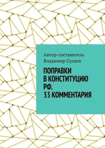 Поправки в Конституцию РФ. 33 комментария | Сулаев Владимир | Электронная книга