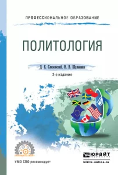 Политология 2-е изд., испр. и доп. Учебное пособие для СПО | Слизовский Дмитрий Егорович, Шуленина Надежда Викторовна | Электронная книга