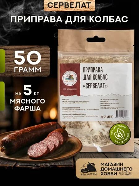 Приправа для колбас СЕРВЕЛАТ