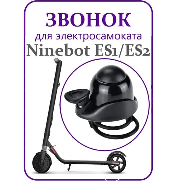Звонок для самоката Ninebot ES1/ES2/ES4 черный