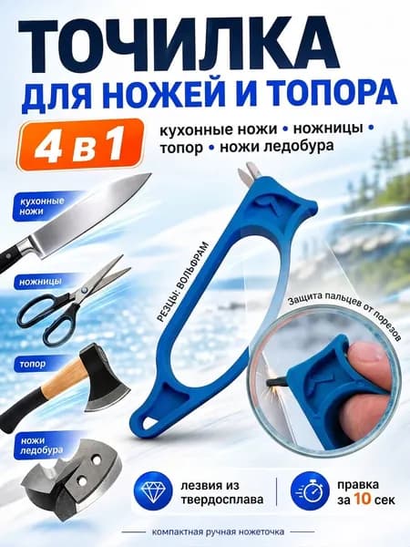 Точилка для ножей и ножниц ручная ножеточка, точило кухонных и рыболовных ножей ледобура топоров