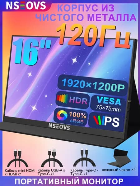 NSEOVS 16" Монитор NC160E, IPS, 1920x1200 WUXGA, 120 Гц, черный