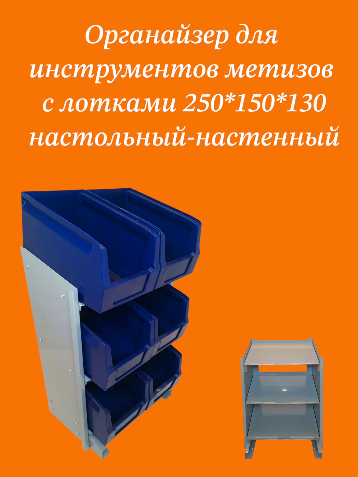Органайзер для инструментов настольный, настенный, навесной с лотками для метизов, мелочей храния в гараже, доме, мастерской