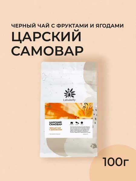 Черный листовой чай Labukelly Царский самовар, 100г (Черный чай с добавками, чайный напиток на основе фруктов и трав, натуральный купаж)